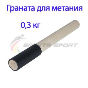Купить Граната для метания тренировочная 0,3 кг в Омутнинске 