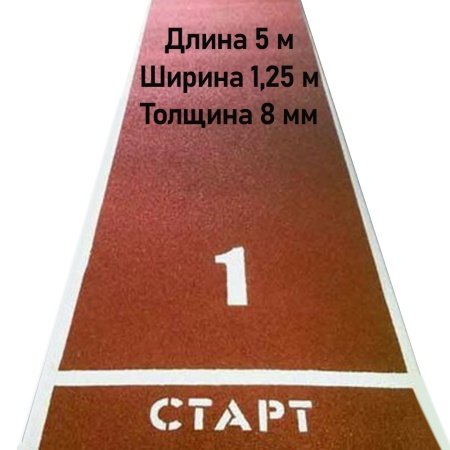 Купить Дорожка для разбега 5 м х 1,25 м. Толщина 8 мм в Омутнинске 